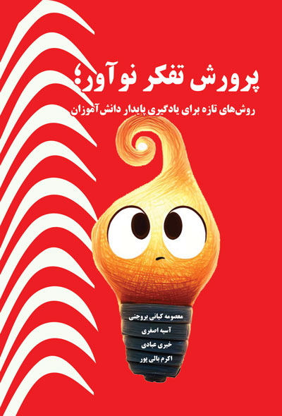 پرورش تفکر نوآور؛ روش‌های تازه برای یادگیری پایدار دانش‌آموزان
